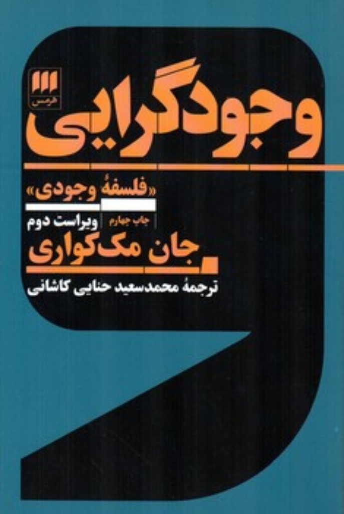 تصویر  وجود گرایی (رقعی-شمیز)